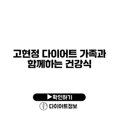 고현정 다이어트 가족과 함께하는 건강식