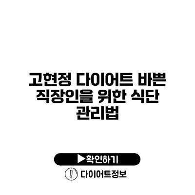 고현정 다이어트 바쁜 직장인을 위한 식단 관리법