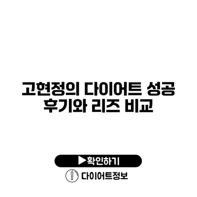 고현정의 다이어트 성공 후기와 리즈 비교