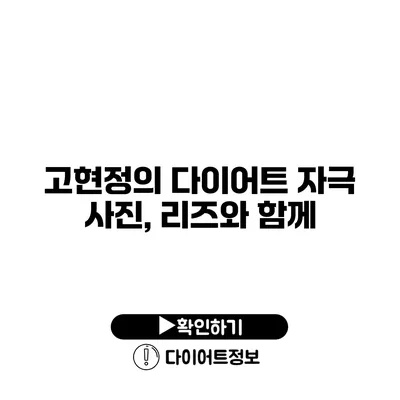 고현정의 다이어트 자극 사진, 리즈와 함께