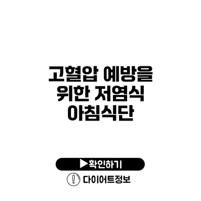 고혈압 예방을 위한 저염식 아침식단