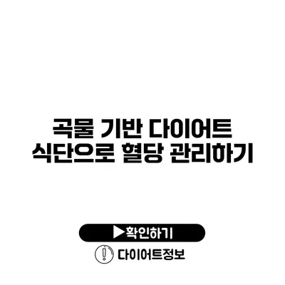 곡물 기반 다이어트 식단으로 혈당 관리하기