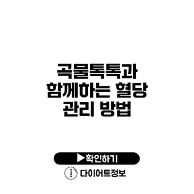 곡물톡톡과 함께하는 혈당 관리 방법