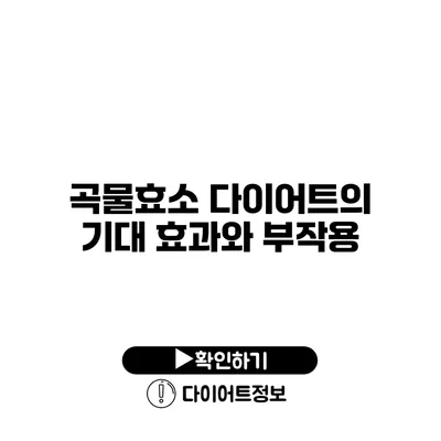 곡물효소 다이어트의 기대 효과와 부작용