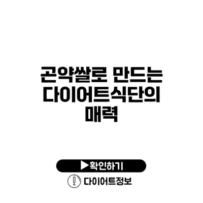 곤약쌀로 만드는 다이어트식단의 매력