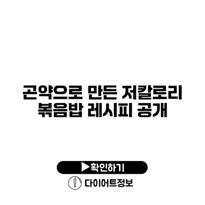 곤약으로 만든 저칼로리 볶음밥 레시피 공개