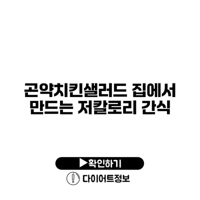 곤약치킨샐러드 집에서 만드는 저칼로리 간식