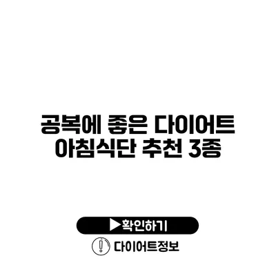 공복에 좋은 다이어트 아침식단 추천 3종