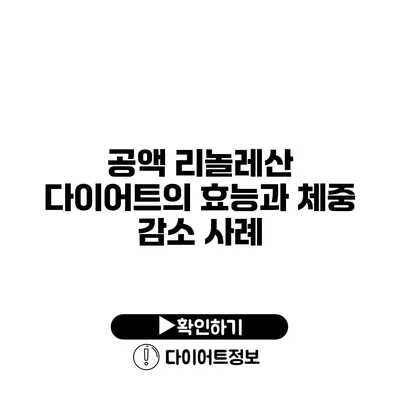 공액 리놀레산 다이어트의 효능과 체중 감소 사례