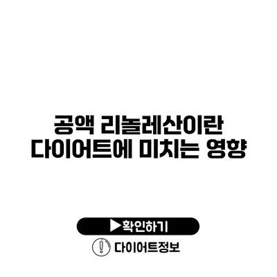 공액 리놀레산이란? 다이어트에 미치는 영향