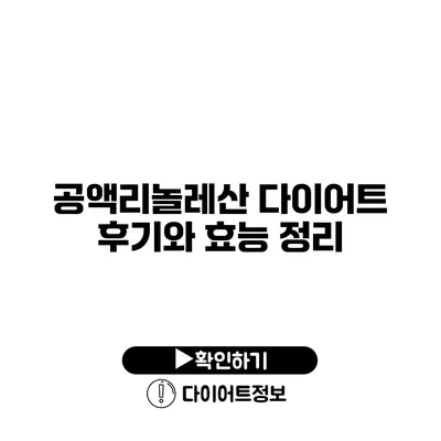 공액리놀레산 다이어트 후기와 효능 정리