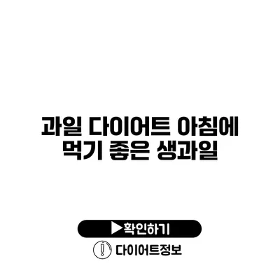 과일 다이어트 아침에 먹기 좋은 생과일