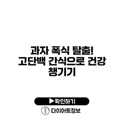 과자 폭식 탈출! 고단백 간식으로 건강 챙기기