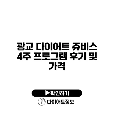 광교 다이어트 쥬비스 4주 프로그램 후기 및 가격