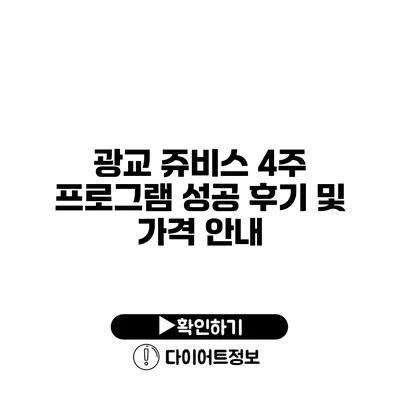 광교 쥬비스 4주 프로그램 성공 후기 및 가격 안내