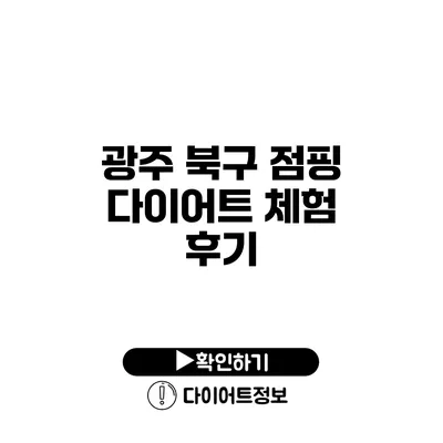 광주 북구 점핑 다이어트 체험 후기