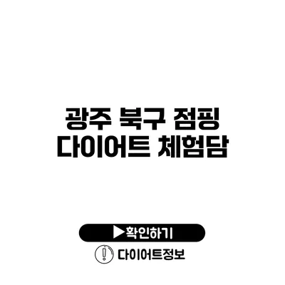 광주 북구 점핑 다이어트 체험담