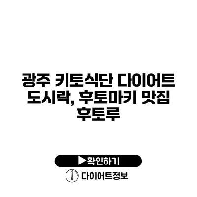 광주 키토식단 다이어트 도시락, 후토마키 맛집 후토루