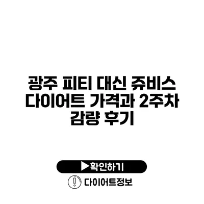 광주 피티 대신 쥬비스 다이어트 가격과 2주차 감량 후기