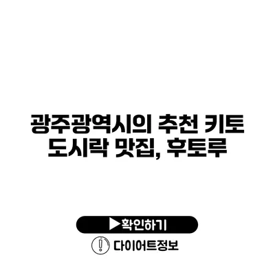 광주광역시의 추천 키토 도시락 맛집, 후토루