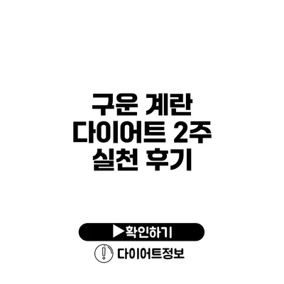 구운 계란 다이어트 2주 실천 후기