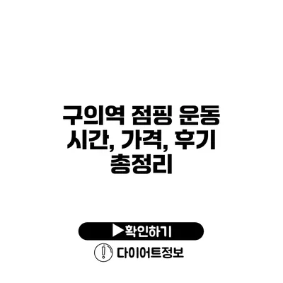 구의역 점핑 운동 시간, 가격, 후기 총정리