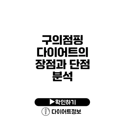 구의점핑 다이어트의 장점과 단점 분석