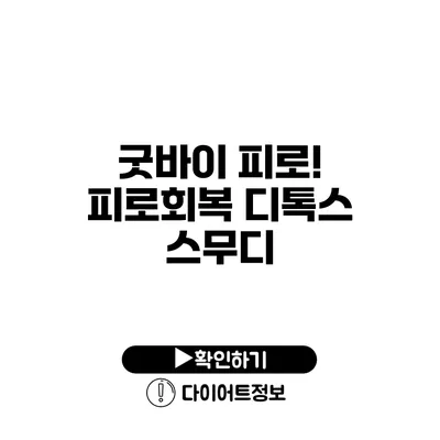 굿바이 피로! 피로회복 디톡스 스무디