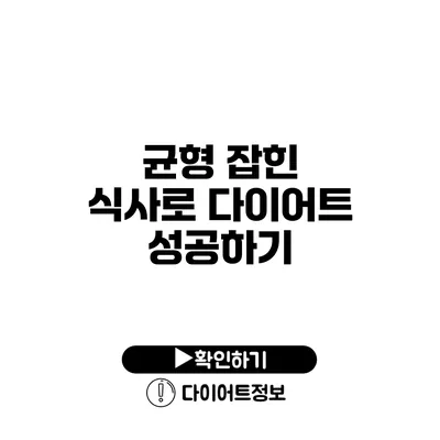 균형 잡힌 식사로 다이어트 성공하기