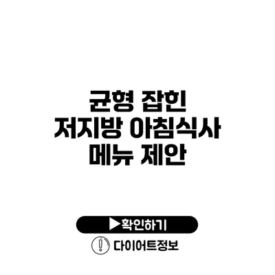 균형 잡힌 저지방 아침식사 메뉴 제안