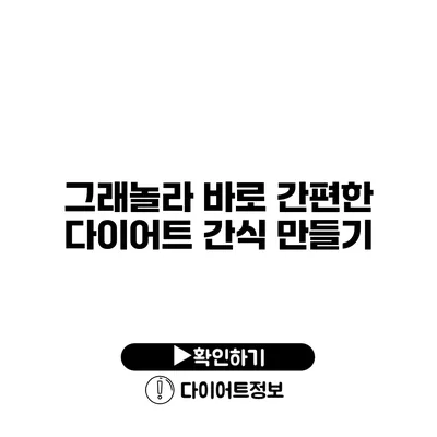 그래놀라 바로 간편한 다이어트 간식 만들기