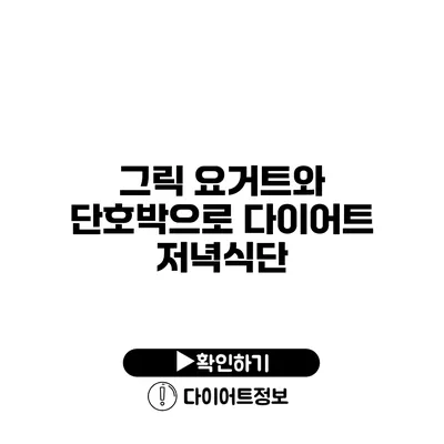 그릭 요거트와 단호박으로 다이어트 저녁식단