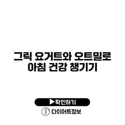 그릭 요거트와 오트밀로 아침 건강 챙기기