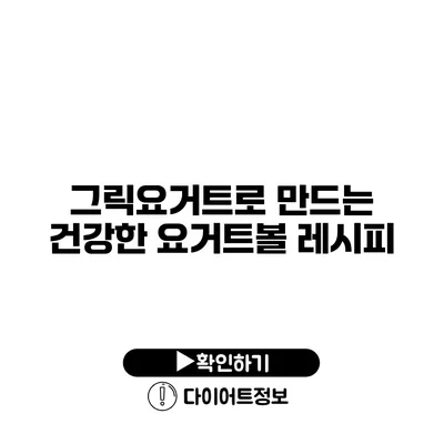 그릭요거트로 만드는 건강한 요거트볼 레시피