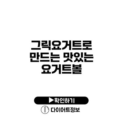 그릭요거트로 만드는 맛있는 요거트볼