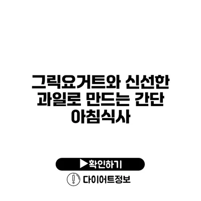 그릭요거트와 신선한 과일로 만드는 간단 아침식사