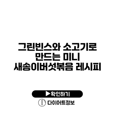 그린빈스와 소고기로 만드는 미니 새송이버섯볶음 레시피