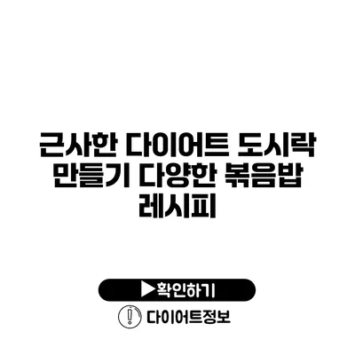 근사한 다이어트 도시락 만들기 다양한 볶음밥 레시피