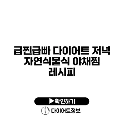 급찐급빠 다이어트 저녁 자연식물식 야채찜 레시피