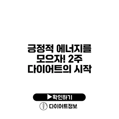 긍정적 에너지를 모으자! 2주 다이어트의 시작