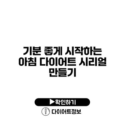 기분 좋게 시작하는 아침 다이어트 시리얼 만들기