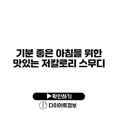 기분 좋은 아침을 위한 맛있는 저칼로리 스무디