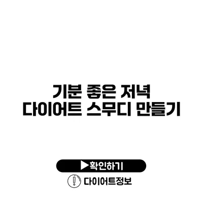 기분 좋은 저녁 다이어트 스무디 만들기