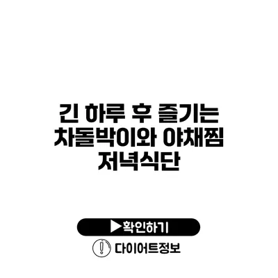 긴 하루 후 즐기는 차돌박이와 야채찜 저녁식단