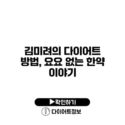 김미려의 다이어트 방법, 요요 없는 한약 이야기