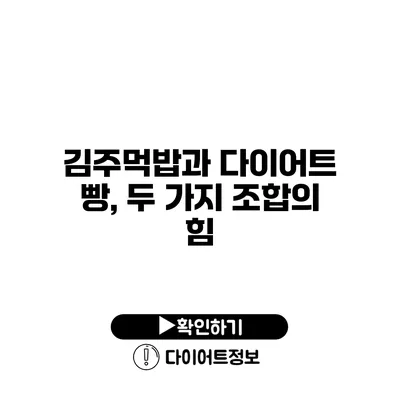 김주먹밥과 다이어트 빵, 두 가지 조합의 힘