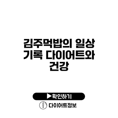 김주먹밥의 일상 기록 다이어트와 건강