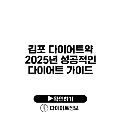 김포 다이어트약 2025년 성공적인 다이어트 가이드