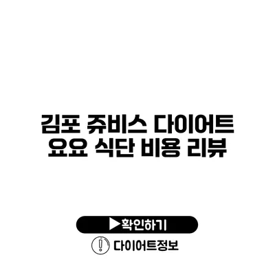 김포 쥬비스 다이어트 요요 식단 비용 리뷰