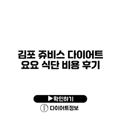 김포 쥬비스 다이어트 요요 식단 비용 후기